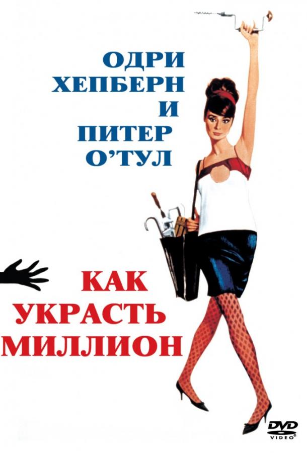 Фильм Как украсть миллион (1966) смотреть онлайн в HD качестве