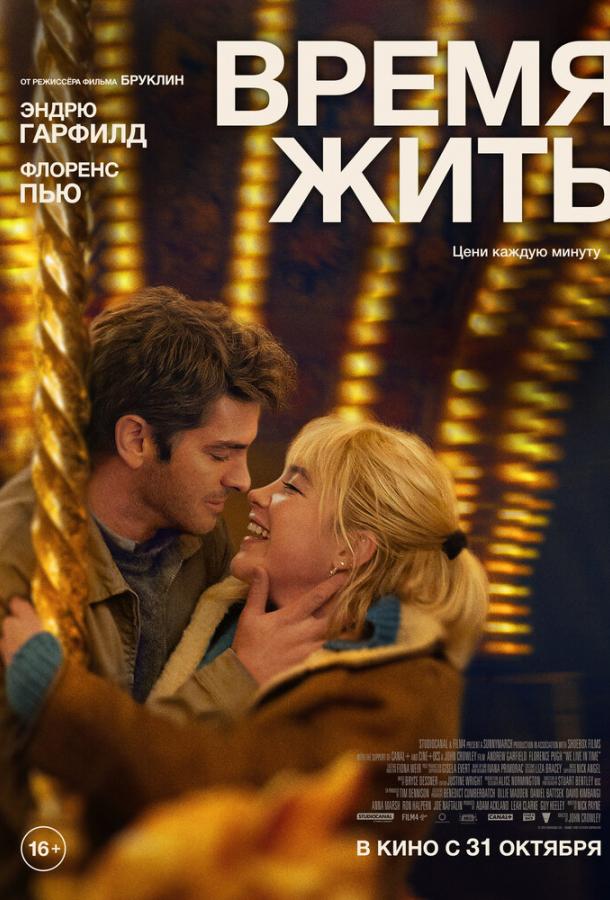 Фильм Время жить (2024) смотреть онлайн в HD качестве
